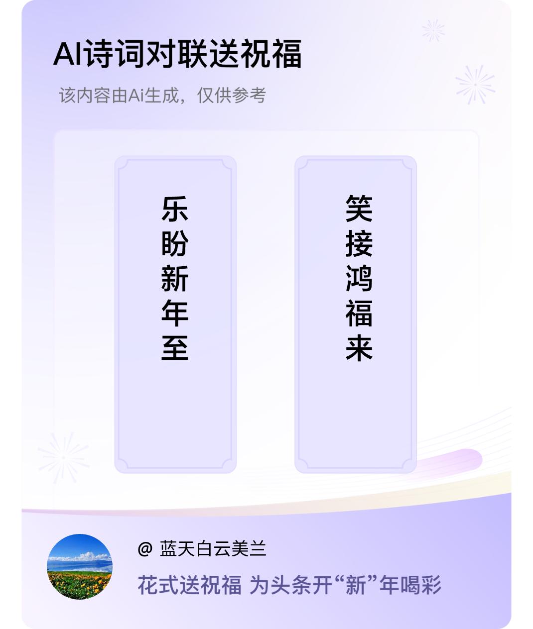 诗词对联贺新年上联：乐盼新年至，下联：笑接鸿福来。我正在参与【诗词对联贺新年】活