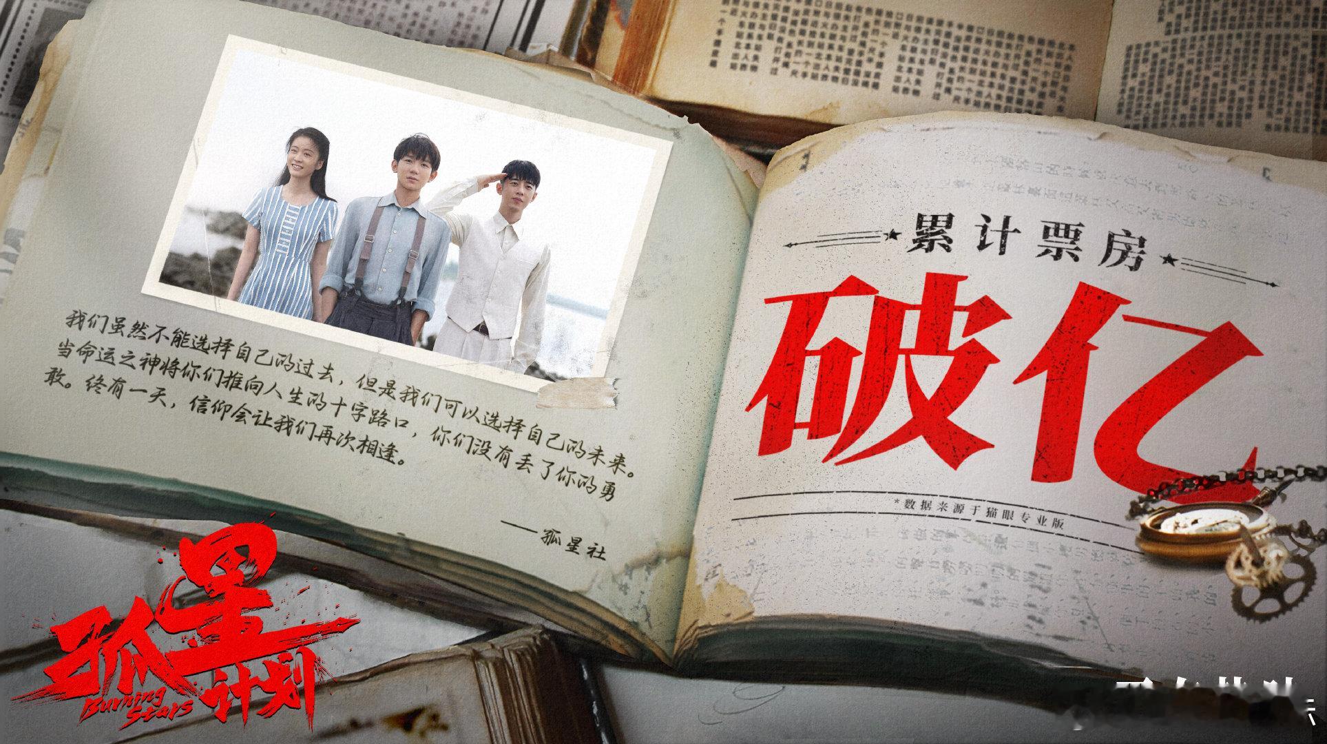 电影孤星计划票房破亿  哇，破亿超给力，走进孤星社似入热血传奇，成员追梦多样，后