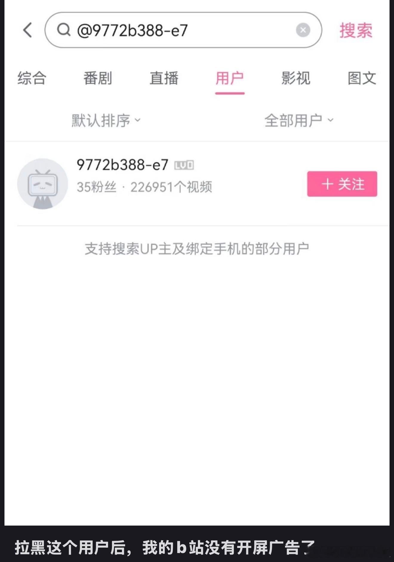 B站拉黑指定用户可以屏蔽开屏广告？？这是啥原理，你们试试有用没？👀 ​​​