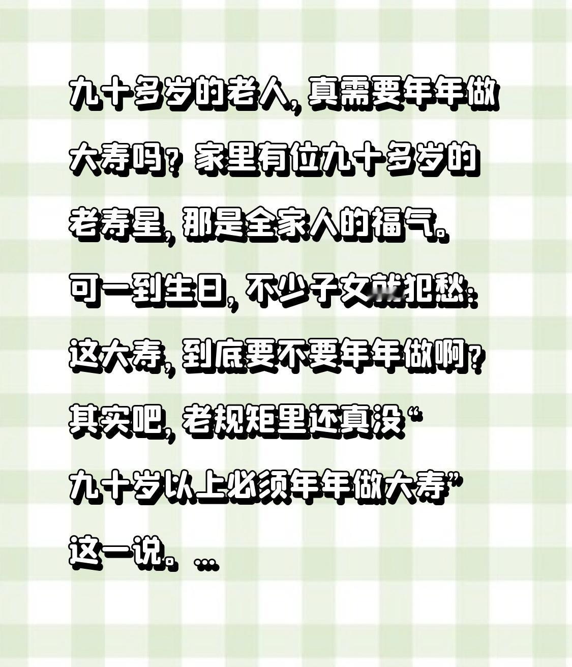九十多岁的老人，真需要年年做大寿吗？

家里有位九十多岁的老寿星，那是全家人的福