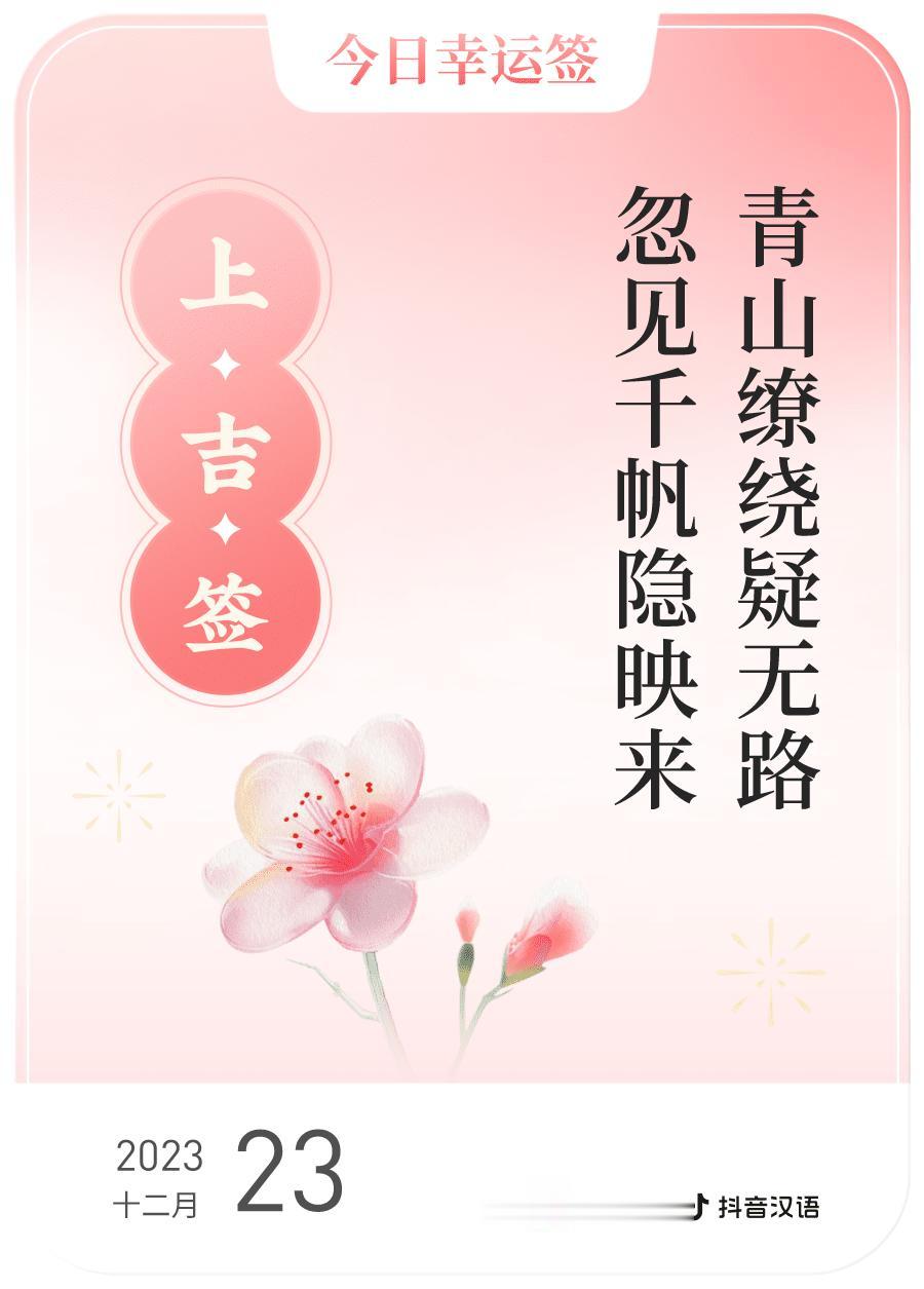#跨年幸运签#，我抽到了上吉签，今日签文为：青山缭绕疑无路，忽见千帆隐映来。戳这