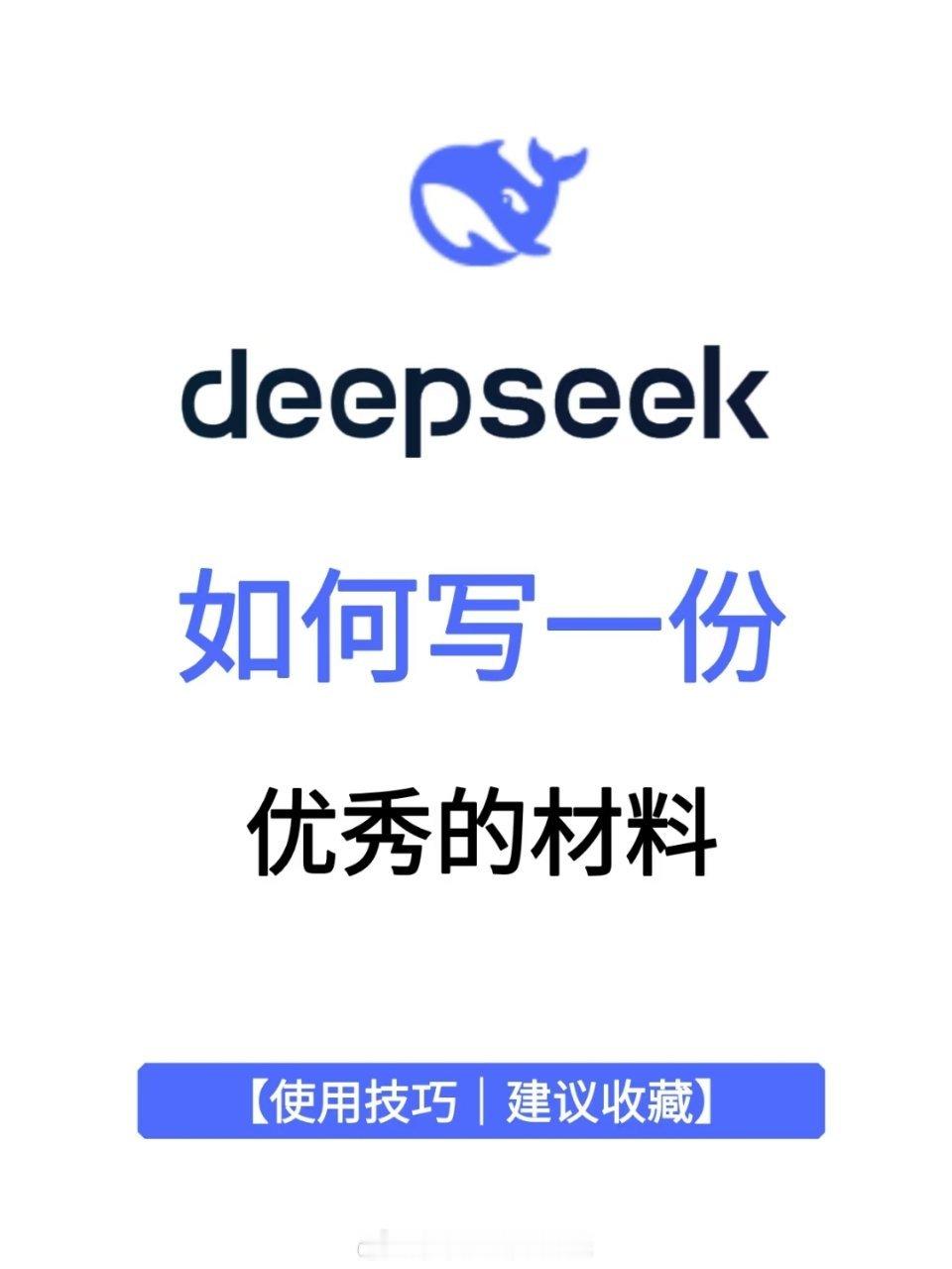 Deepseek写材料优秀提示词大全！这些仅仅是提示词模版！需要根据实际情况进行