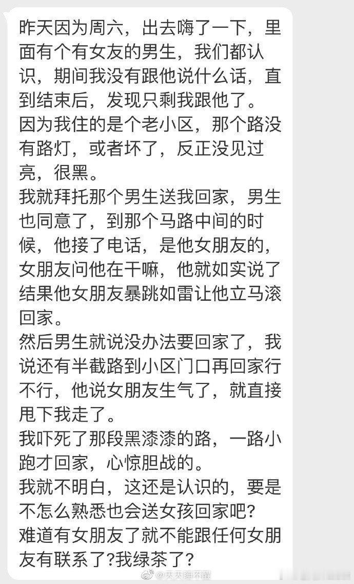 让一个有女朋友的男生送我回家，我是绿茶 ​​​