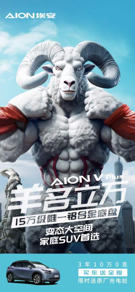 这位羊兄，有点东西
疯了疯了，感觉埃安疯了，连续出了三张动物形象的海报，从兔飞猛