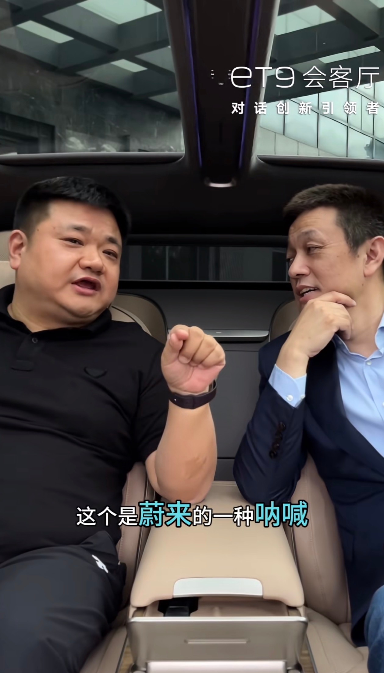 蔚来有一个节目叫做 ET9 会客厅。会采访各行各业的大佬，里面采访过六家上市公司
