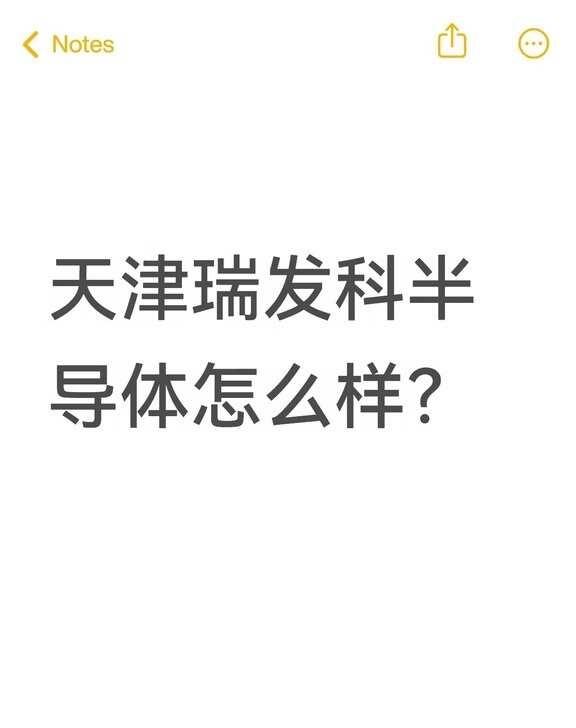 天津瑞发科半导体怎么样？不懂就问有问必答 万能的 半导体 发展前景好 芯片销售 