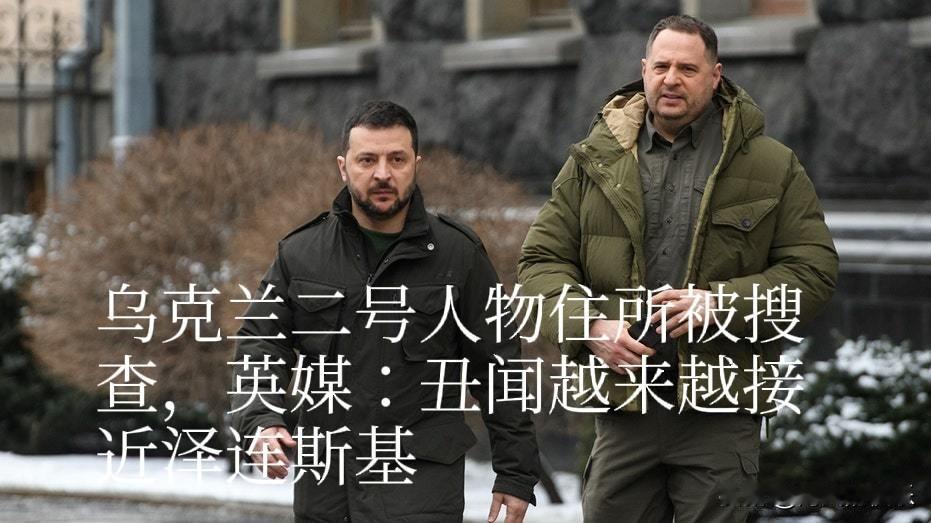 乌克兰二号人物住所被搜查，英媒：丑闻越来越接近泽连斯基

    据外媒报道乌克