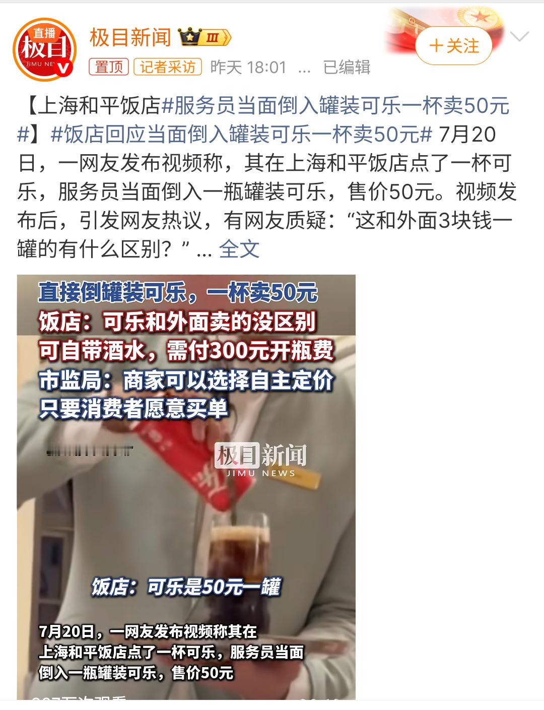 服务员当面倒入罐装可乐一杯卖50元这喝的应该就是一个仪式感，有可能一杯还喝不完。