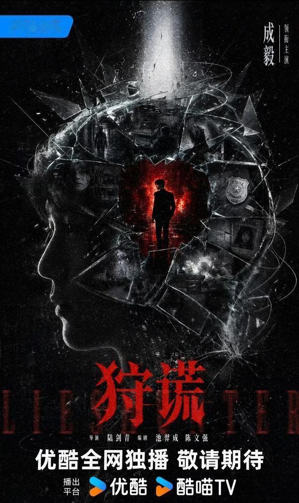 狩谎
谎言织网，真相为刃。成毅  新剧《狩谎》以心破局，以命巡狩。谁在狩猎？谁又