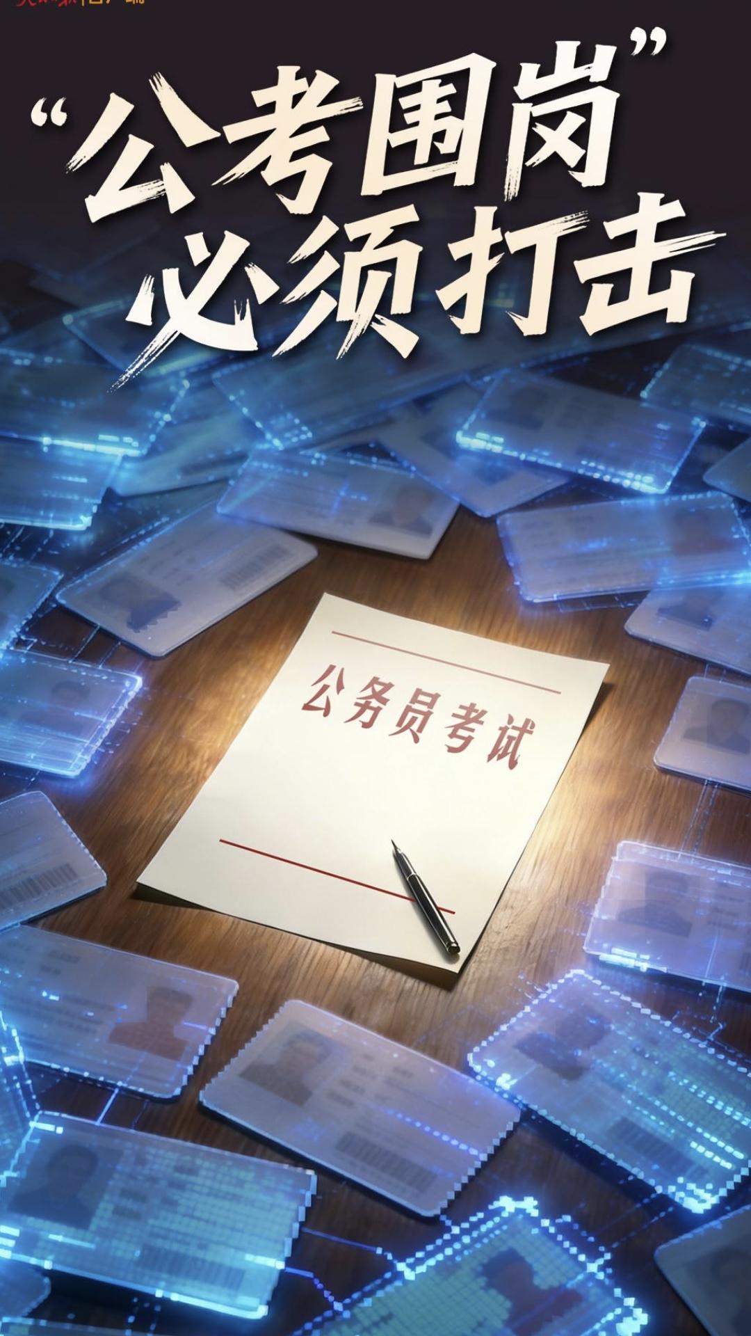 考公围岗必须打击
据人民日报报道，2025年12月法院一审以侵犯公民个人信息罪判