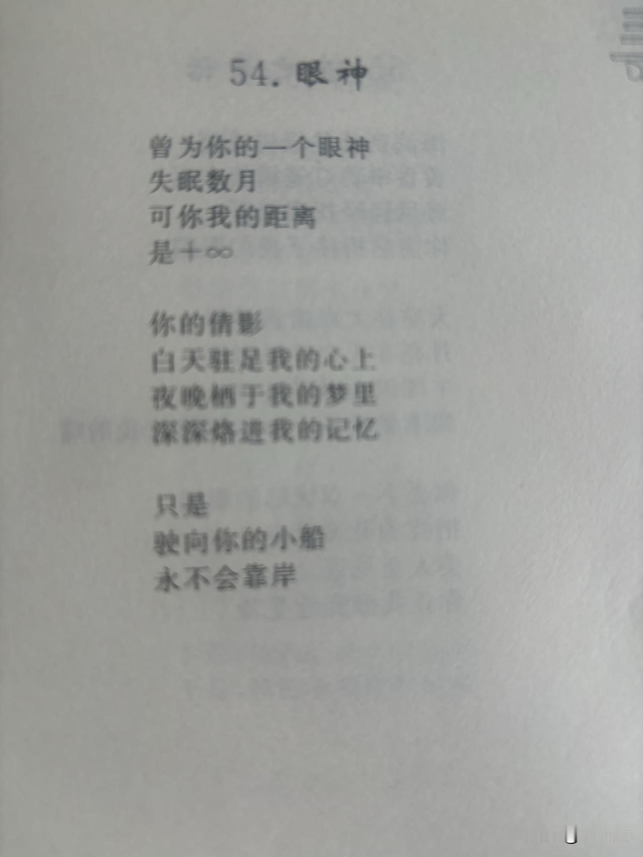54. 眼神

曾为你的一个眼神
失眠数月
可你我的距离
是+∞

你的倩影
白