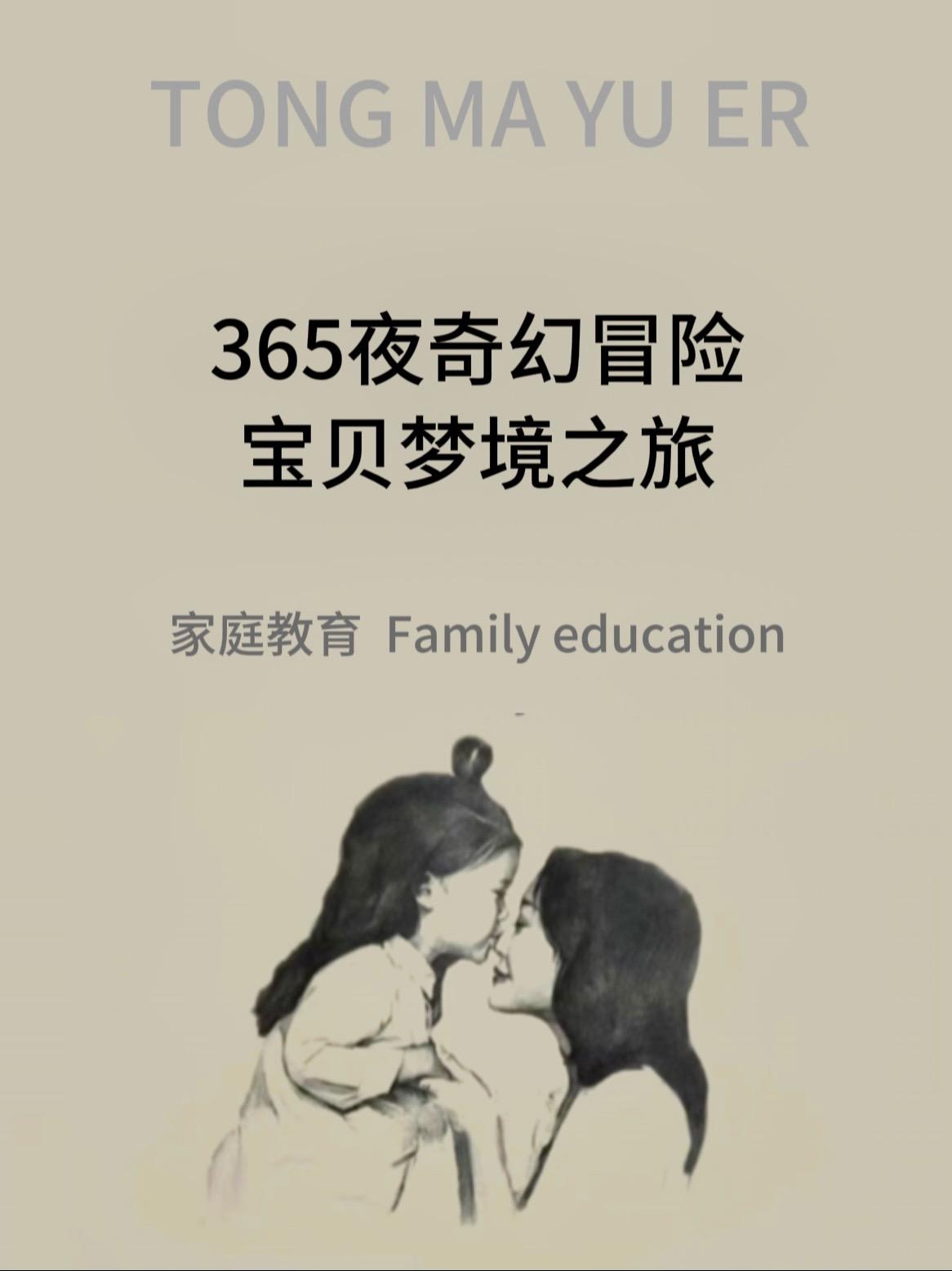 每个孩子都该拥有的365夜睡前故事！孩子的童年，总在充满奇思妙想的故事...