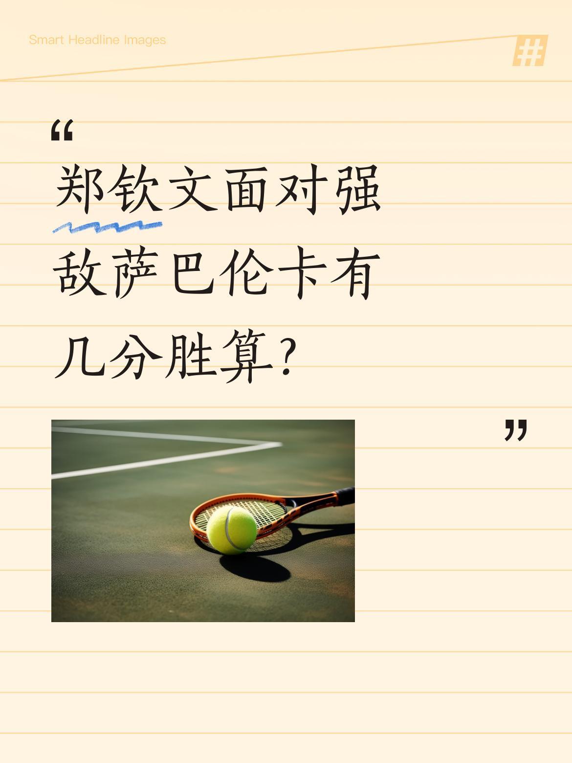 郑钦文面对强敌萨巴伦卡有几分胜算？
迈阿密赛场上，郑钦文坦言首盘面对凯斯的"炮弹