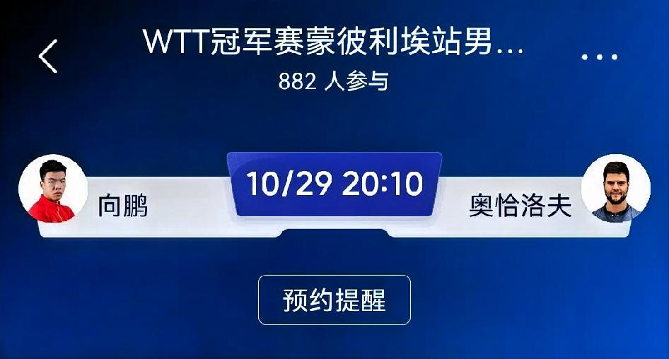 向鹏vs奥恰洛夫（WTT冠军赛蒙彼利埃站男单1/16决赛）
 
✅ 取胜路径
向