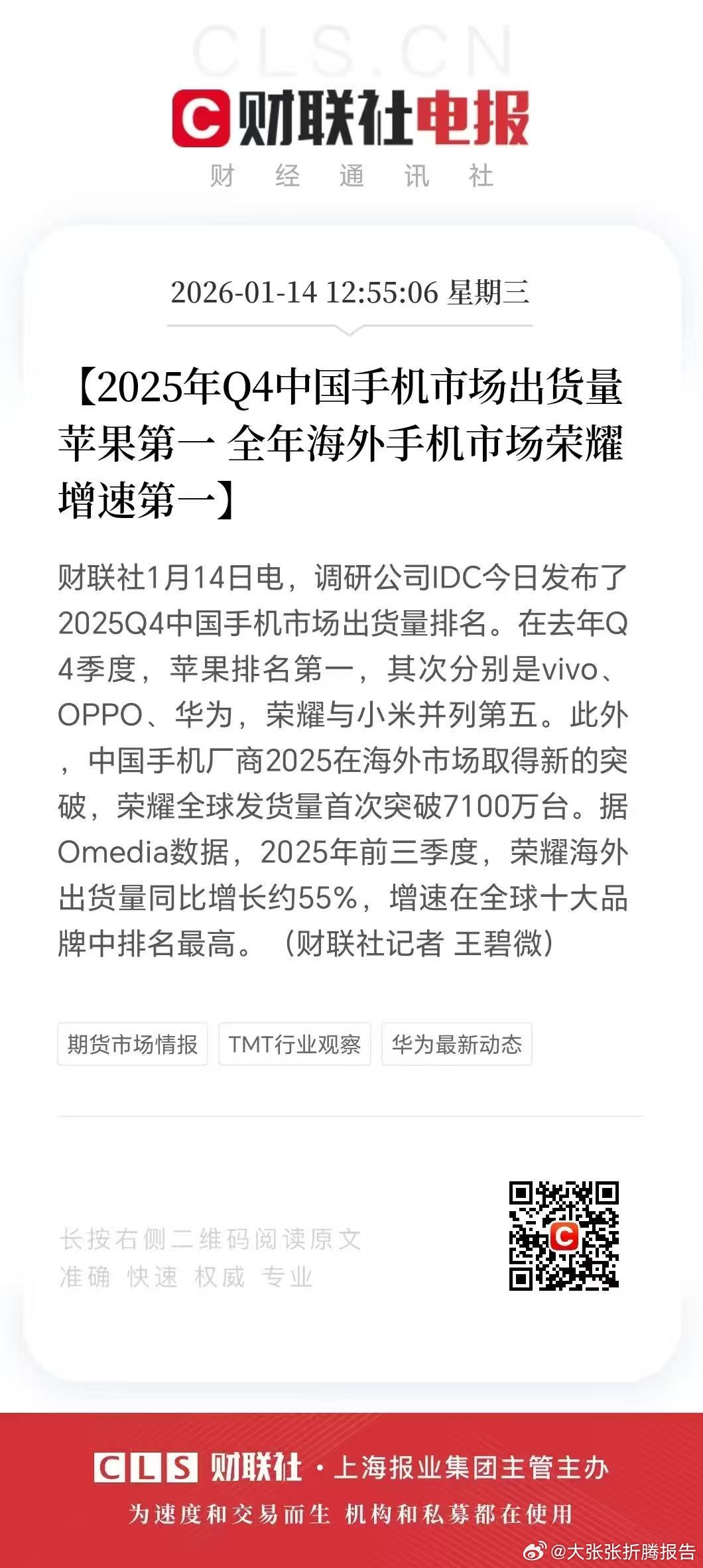 荣耀海外增速第一！这成绩太亮眼！2025年全球手机市场存量厮杀，荣耀却以47%海
