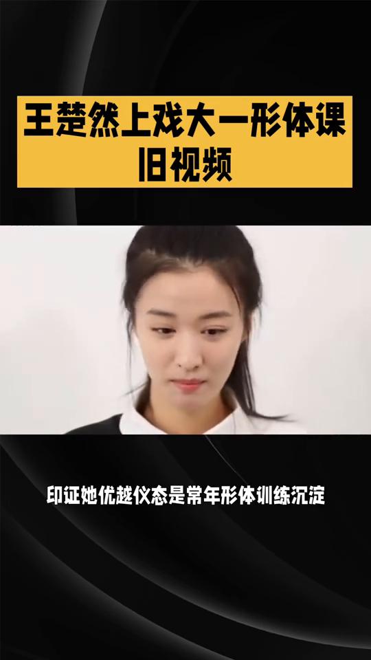 王楚然上戏大一形体课旧视频。
事件简述：网友考古翻出王楚然上戏大一形体课旧视频登