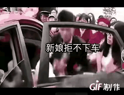 因下车礼没谈拢，新娘拒不下车，新郎情绪失控，当着众人怒 拽新娘下车[恐惧]这婚结