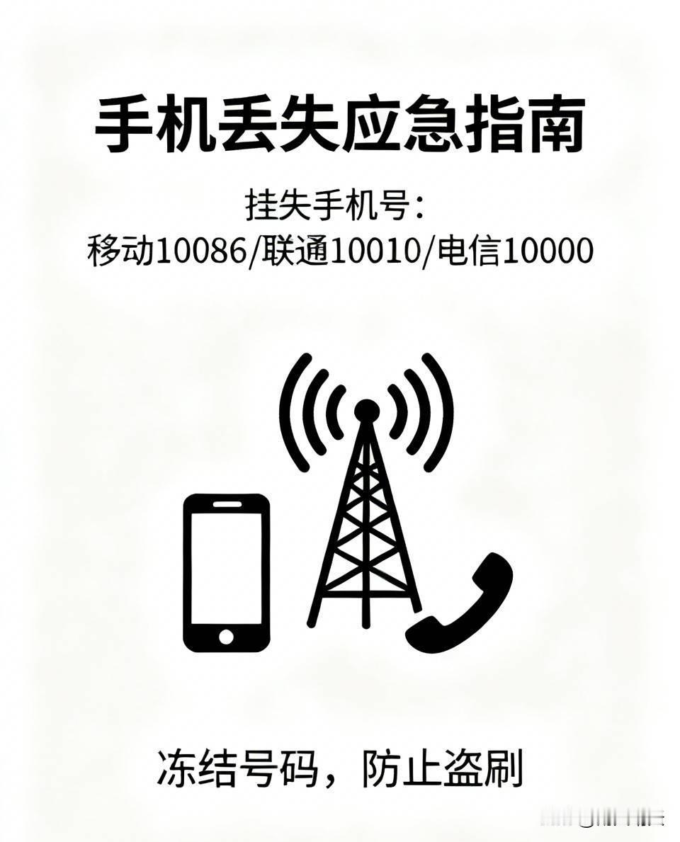 手机丢失后,第一时间怎么做?
手机丢失，第一时间操作步骤最重要，越快越好。马上用