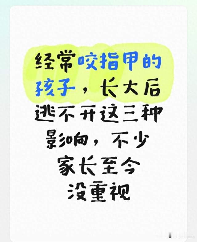 经常咬指甲的孩子，长大后逃不开这三种影响，不少家长至今没重视