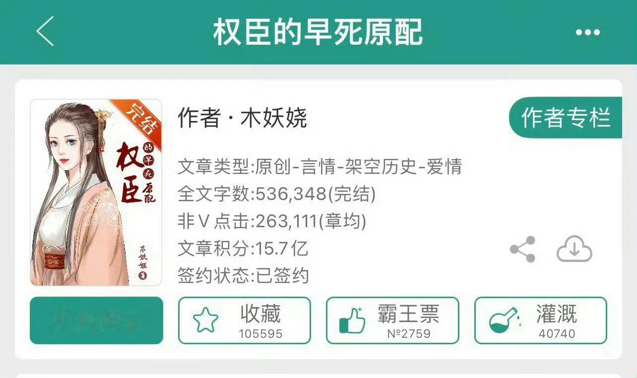 小说推荐：《权臣的早死原配》 作者:木妖娆简评：戏精绿茶女主vs清冷傲娇男主，穿