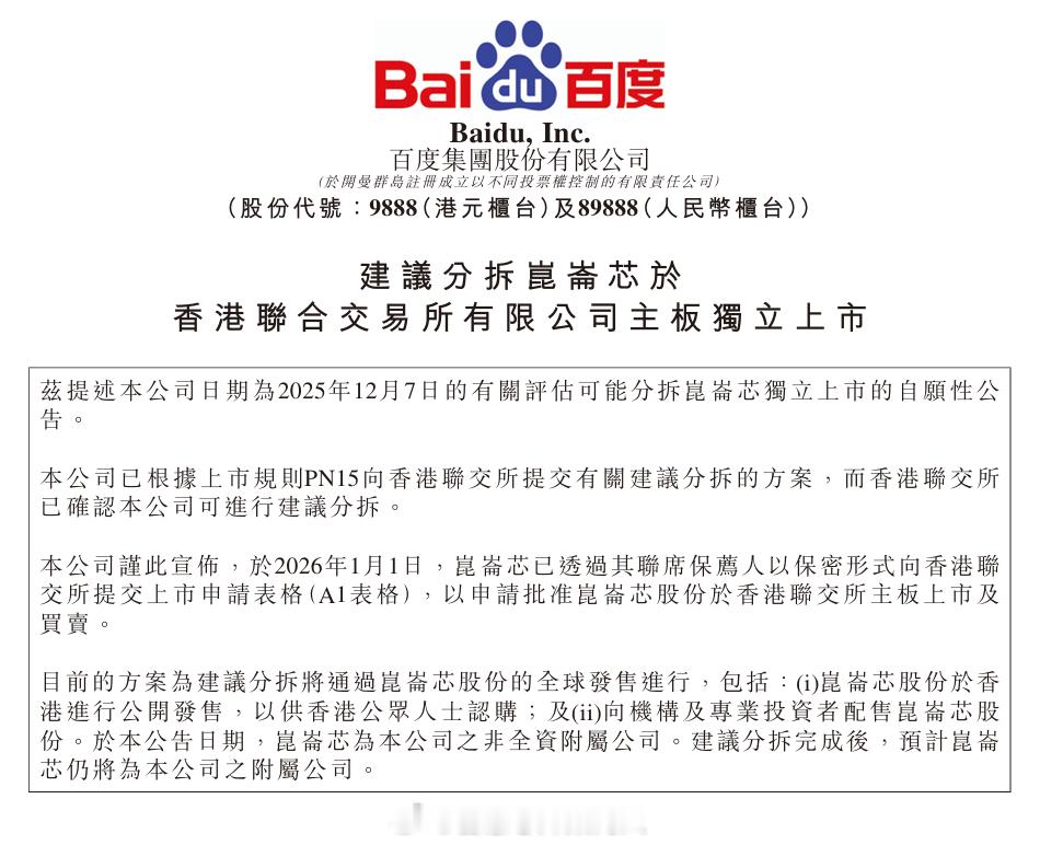 百度公告表示香港联交所已确认可进行建议分拆昆仑芯，上市后仍将是百度的附属公司。昆
