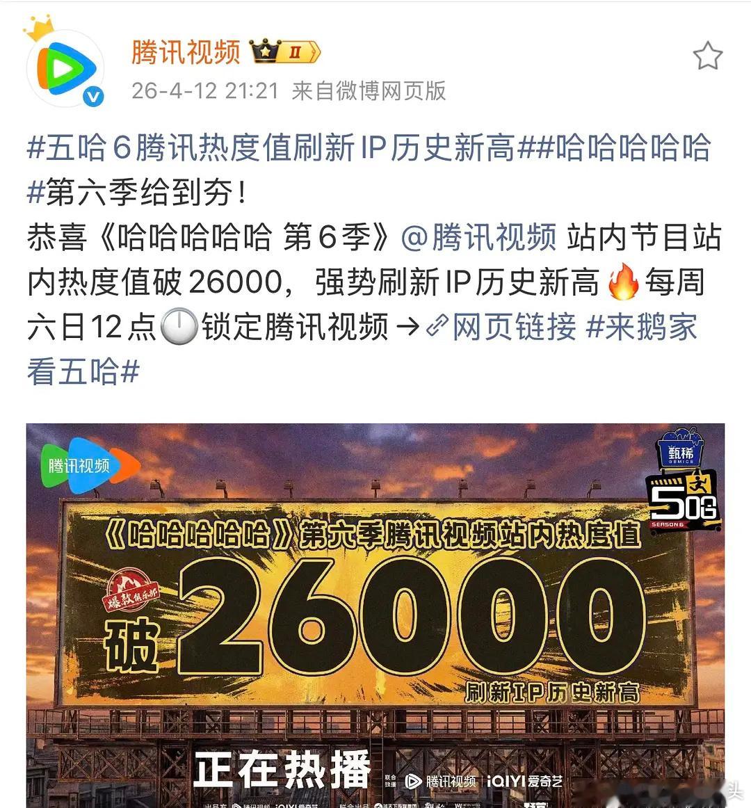 五哈6第二期，🥝热度破9000，🐧热度破26000，双平台均刷新系列新高 