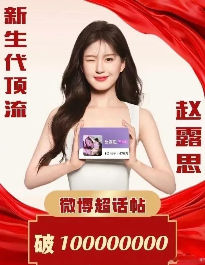 赵露思的粉丝超话的发帖量破亿了，内娱95花第一人实至名归了吧？ ​​​