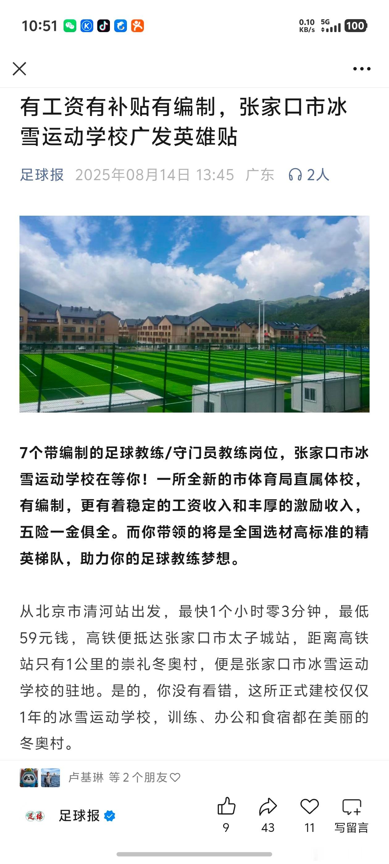 目前，张家口市冰雪运动学校仍旧缺少一名守门员教练，这是一所位于张家口冬奥村的的体