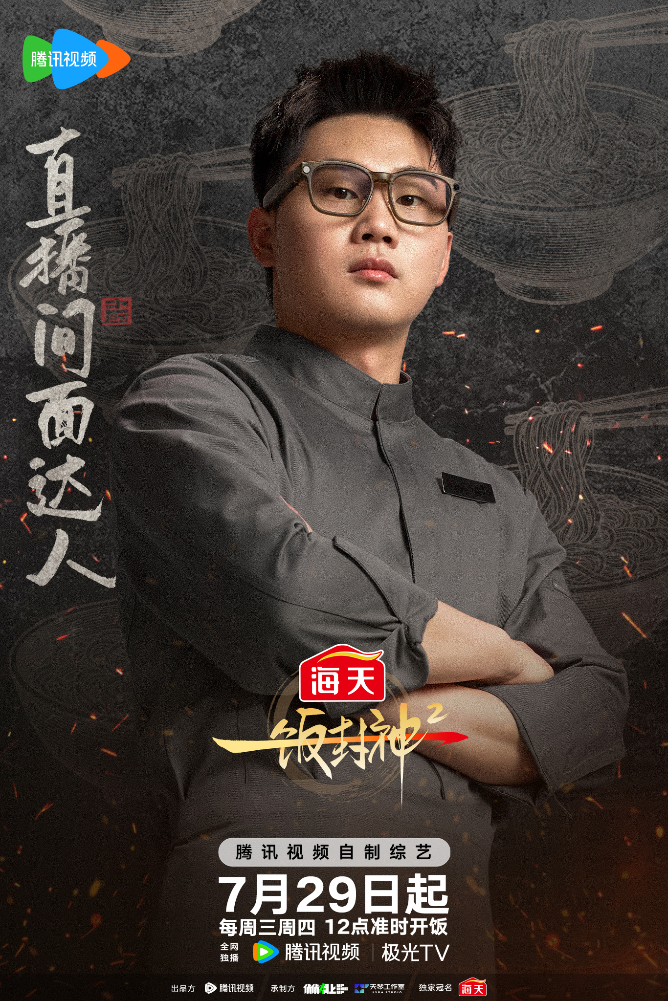 《一饭封神》第二季，我来了一饭封神2厨师阵容官宣 一饭封神