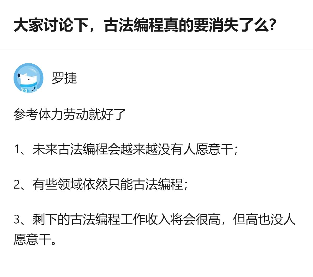 现在说古法编程要消失还太早，毕竟大部分公司招聘还是认传统技能，真要到没人愿意干的