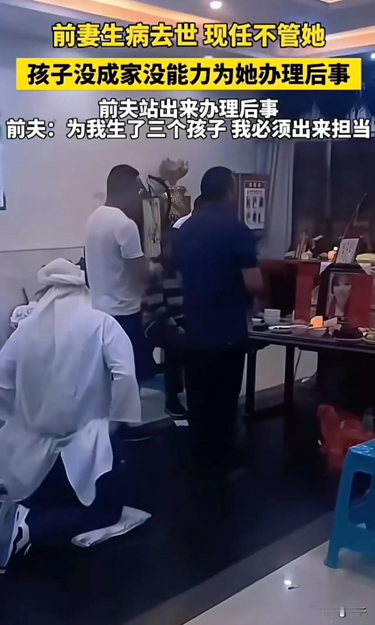 前妻生病去世，现任不管她。孩子没成家，没能力为她办理后事，前夫站出来办理后事！前