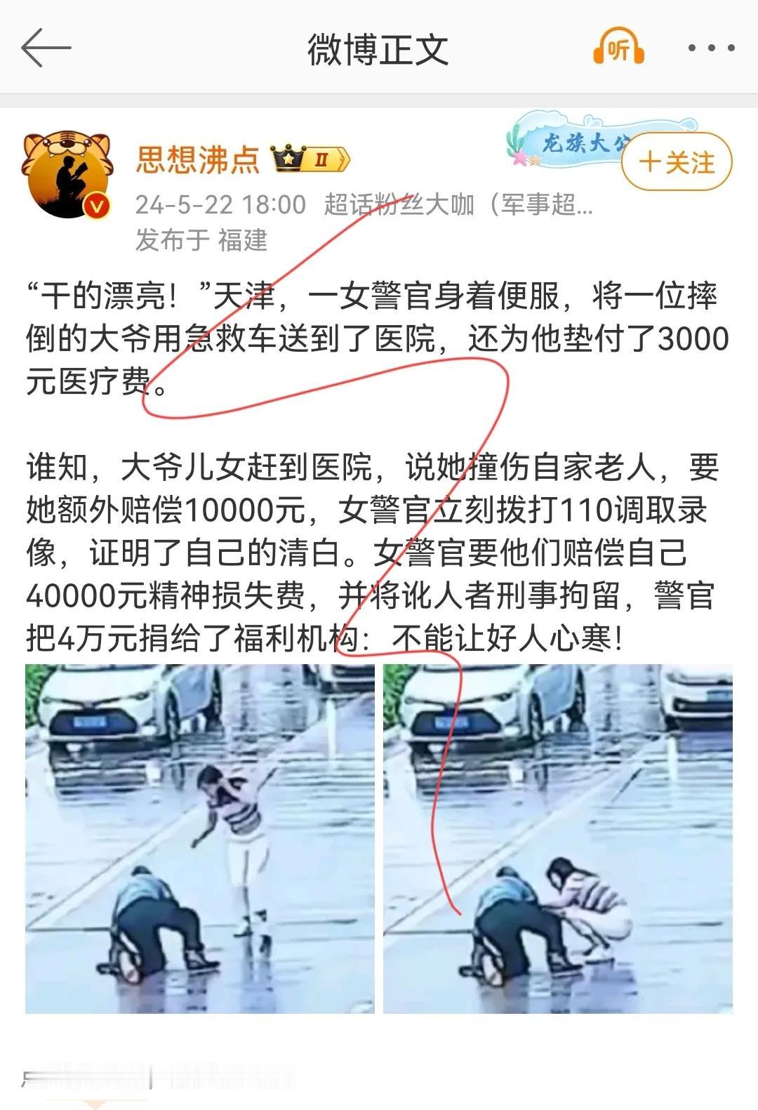 求证？天津女警官救人反被讹，真相大白后赔偿金4万全捐福利机构！网友质疑事件真实性