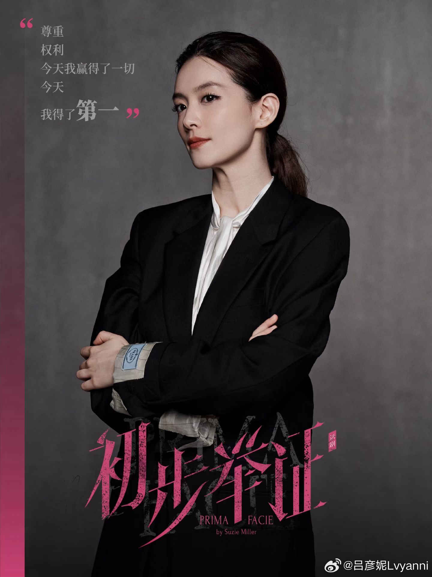《初步举证》首演前与陈昊宇共度過72小時。親見——「絕對不會再哭」的女孩，只身制