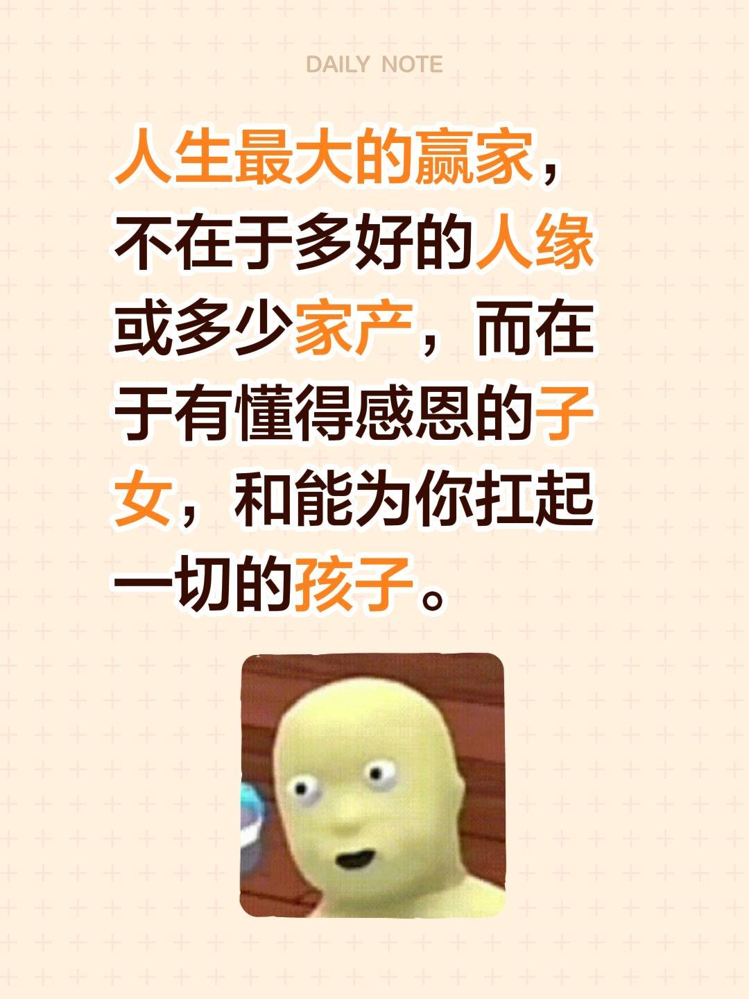 人生最大的赢家，不在于多好的人缘或多少家产，而在于有懂得感恩的子女，和能为你扛起