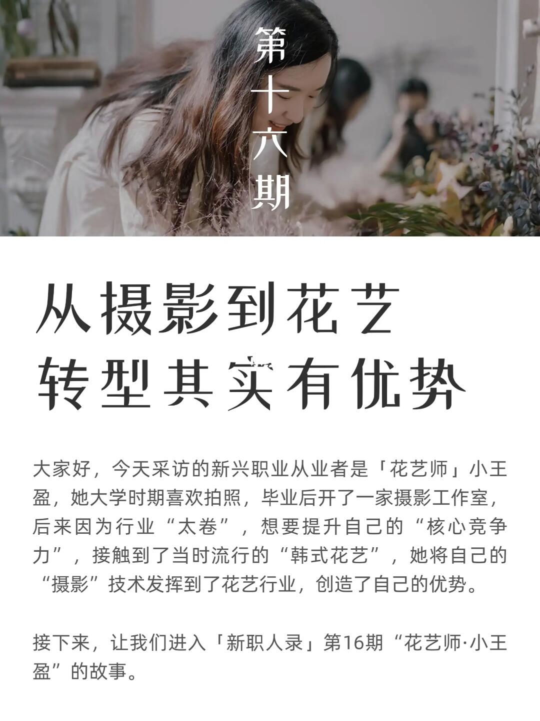 采访100个新兴职业者：花艺师