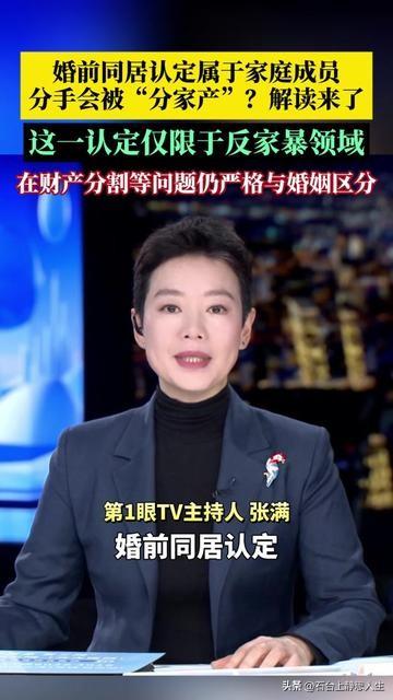 最近刷到有人说婚前同居算家庭成员，分手要分家产？吓得我赶紧问律师，结果真相根本不