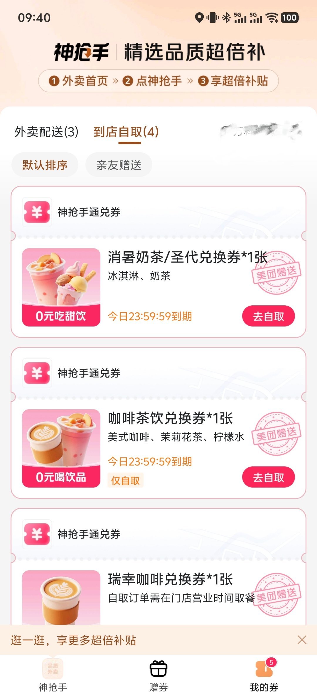 淘宝闪购美团外卖 起床薅羊毛了，美团上薅了三杯自取饮料，还有一杯太远了，就不去了