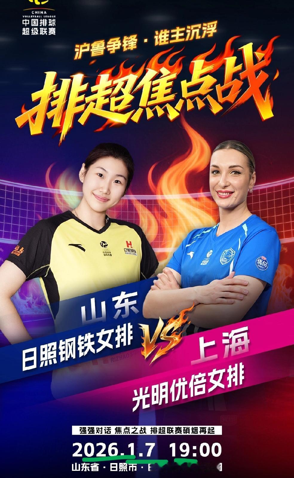 沃龙科娃和李晨轩登上了今晚比赛海报！焦点战山东女排对阵上海！两队争夺榜首位置！