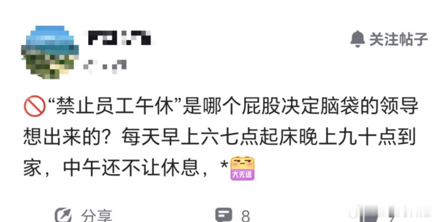 曝沪上某车企内部传出新规，被曝要求禁止员工午休。不少员工反映日常通勤早出晚归，工