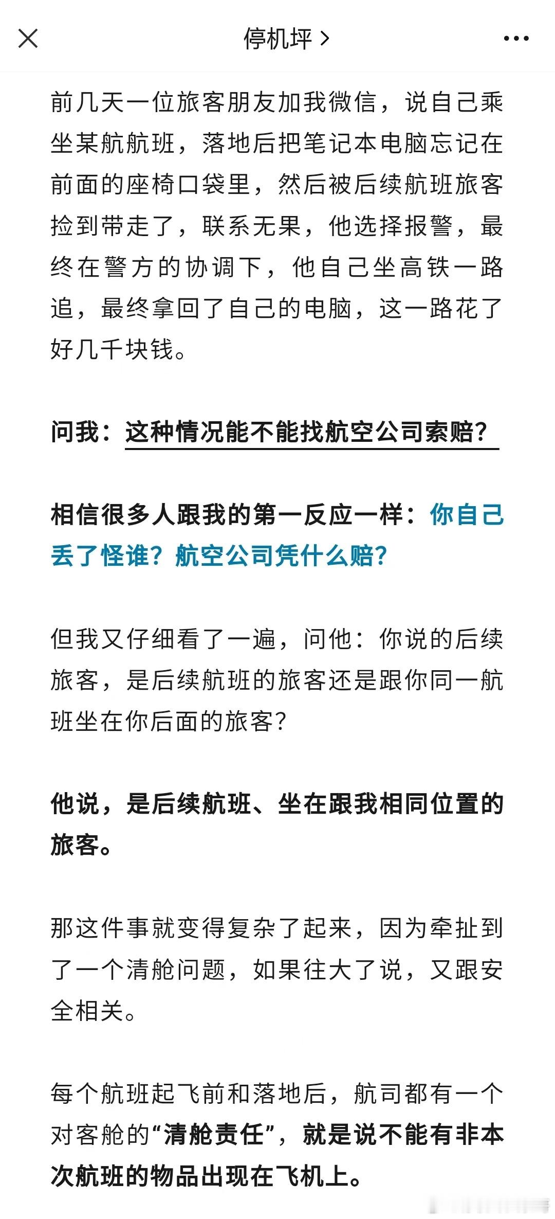“我电脑落在飞机上，能向航司索赔吗？” ​​​