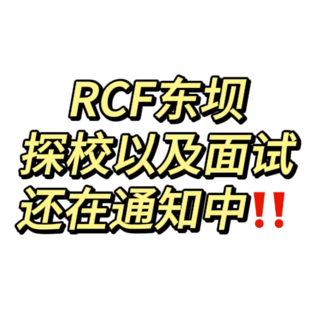 RCF东坝面试还在通知中...