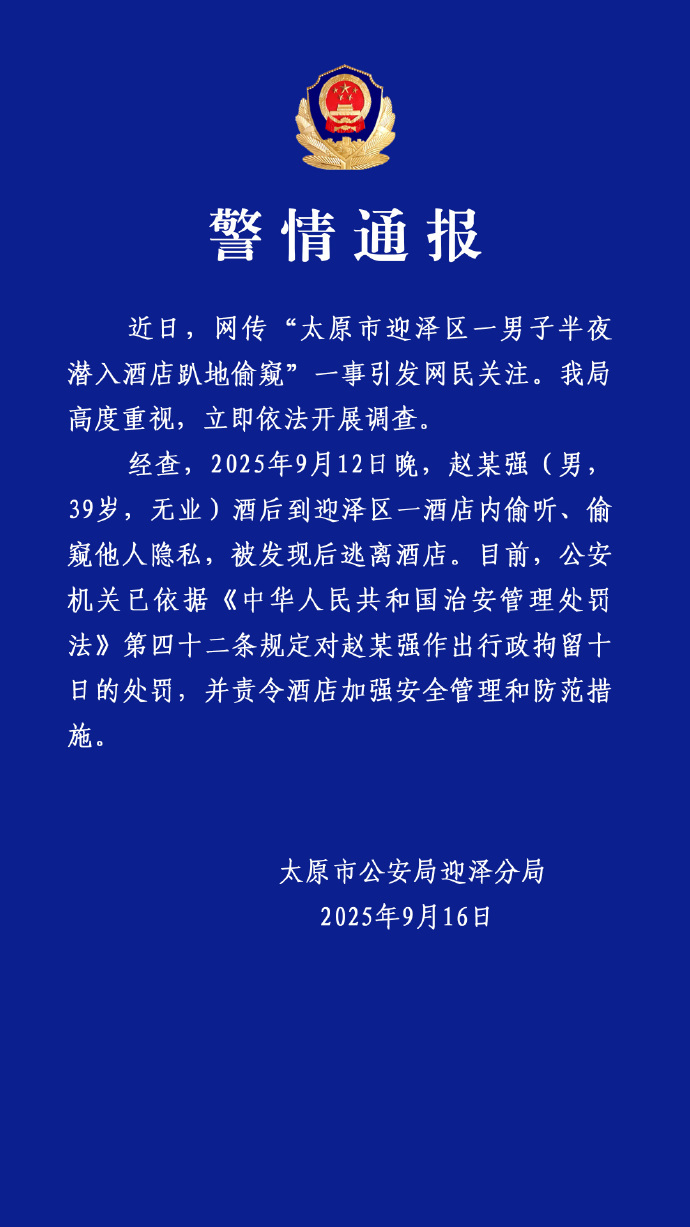 #警方通报男子潜入酒店趴地偷窥#【#男子潜入酒店偷听窥探隐私被行拘#】据“太原市
