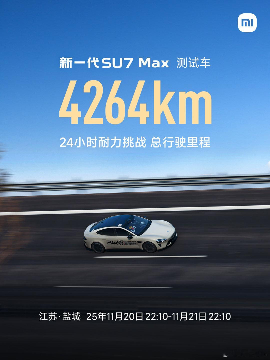 小米公布新一代SU7Max耐力挑战，最后的成绩是4264km，在此之前小米YU7