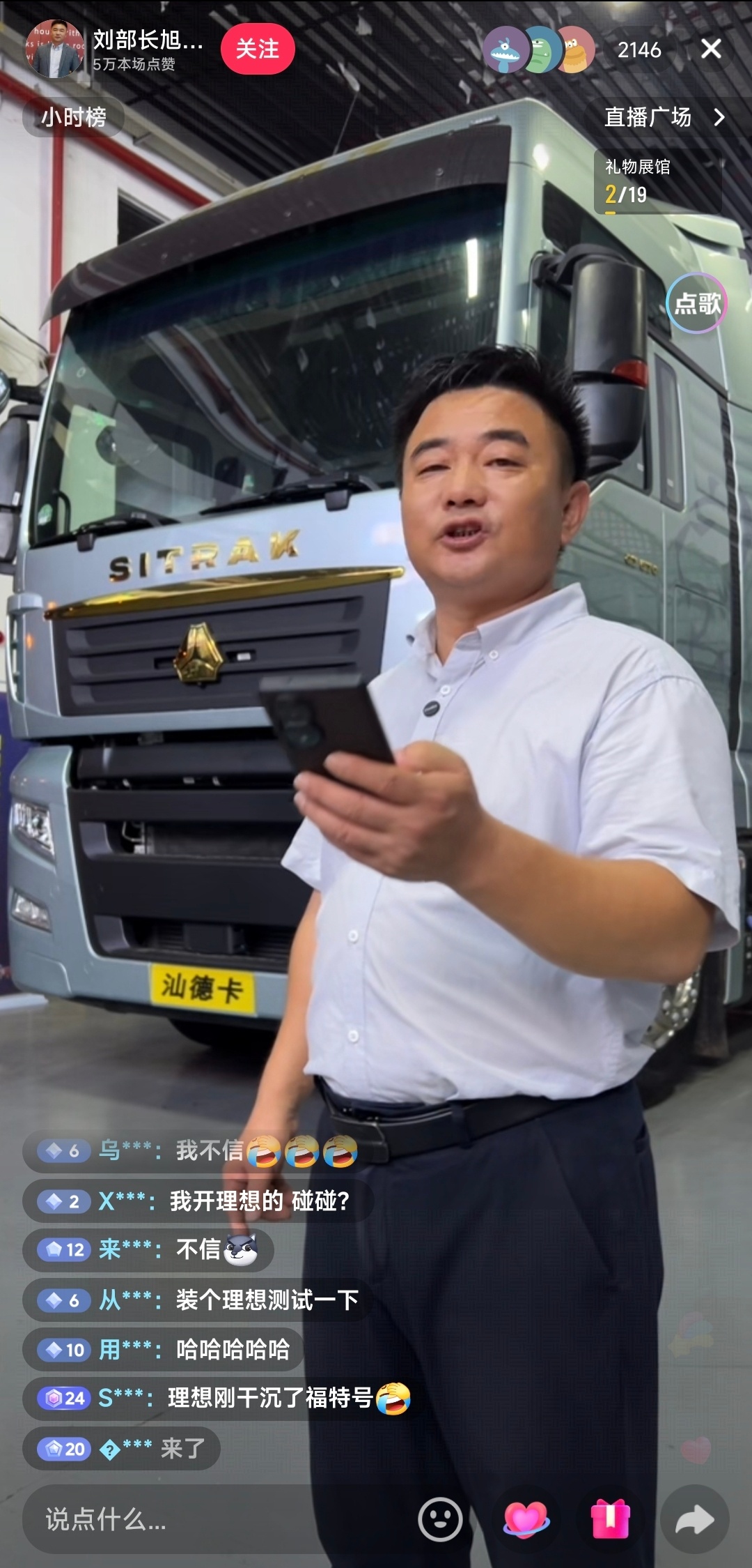 理想邀请乘龙卡车直播对撞 主播发话了：别说跑起来，我就停这给你撞，你来试试。[允