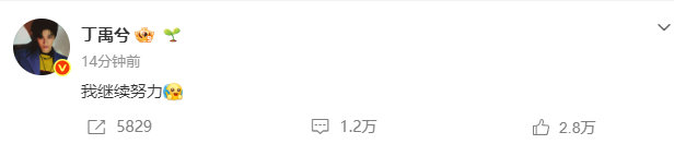 丁禹兮回应没那么火爆 丁禹兮回应自己今年没那么火爆了 丁禹兮说我继续努力 你最棒