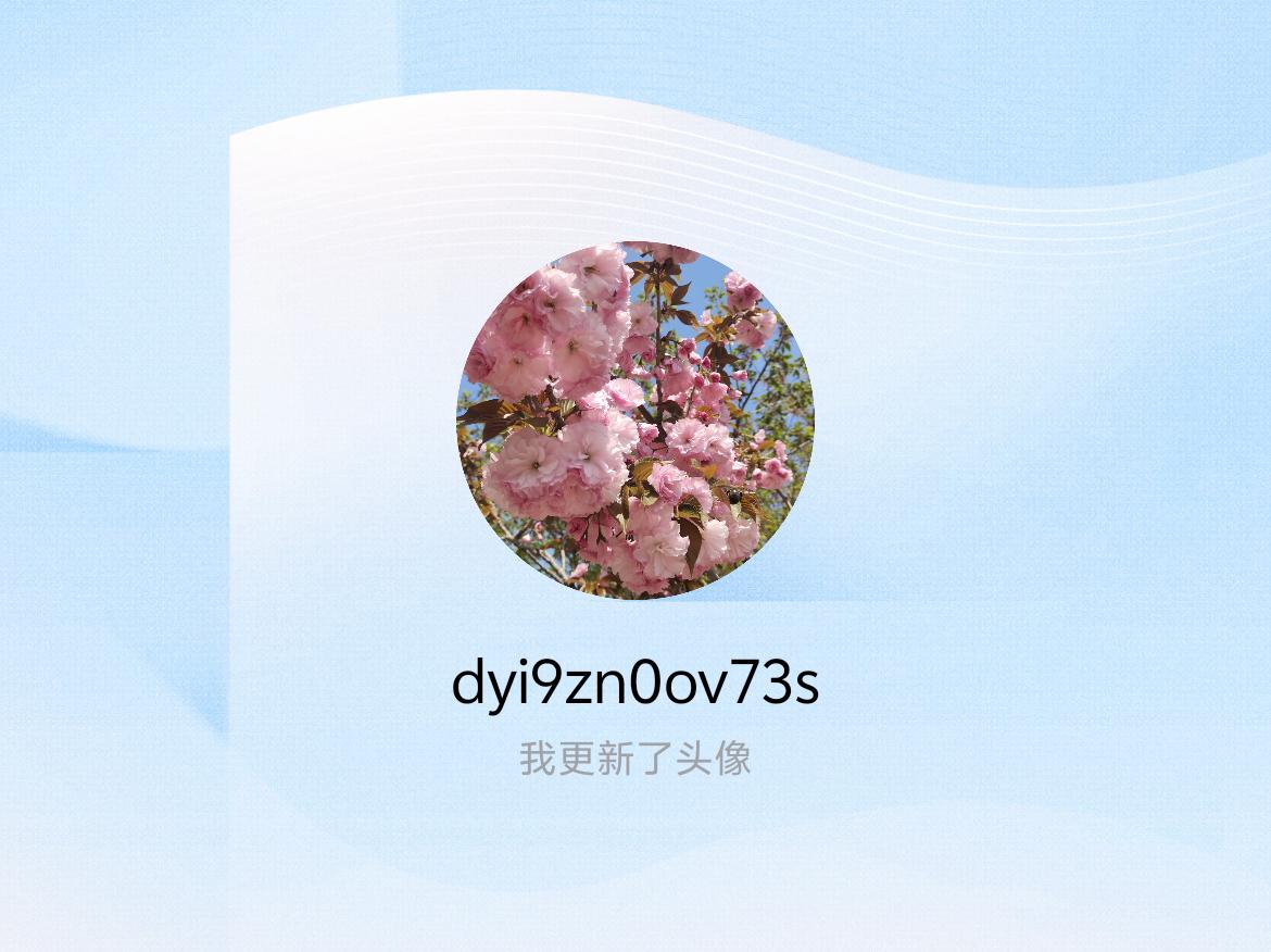 快来看看我新换的头像吧