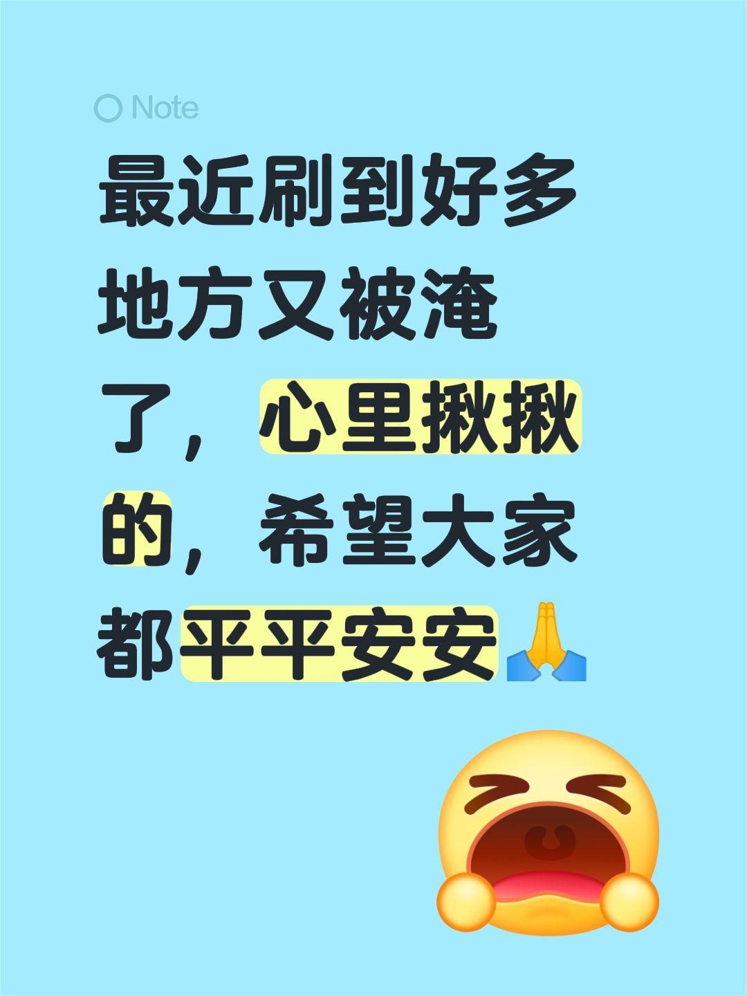 最近刷到好多地方又被淹了，心里揪揪的，希望大家都平平安安🙏