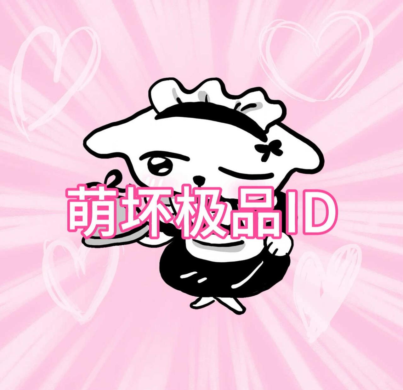 萌坏极品ID
1. 苹什喵
2. 少嘟嘟我
3. 叫泥喵呢
4. 莓梨好果子吃