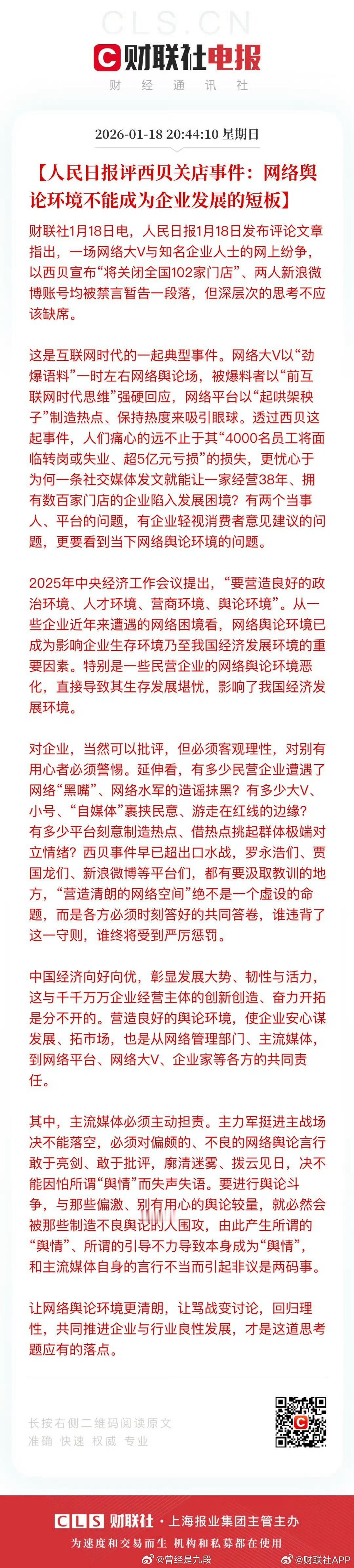 西贝 罗永浩 定性了，西贝贾、罗永浩禁言
