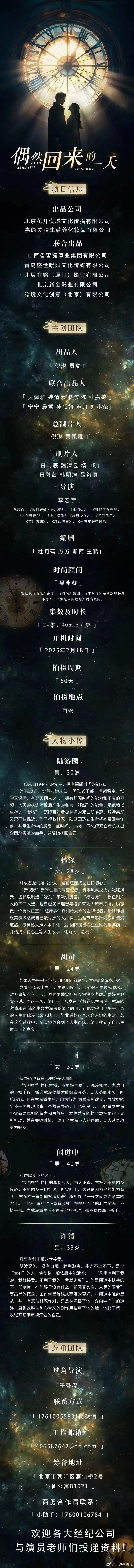 《偶然回来的一天》2025年2月18日开机并招募演员（详细组讯如图）出品公司：北